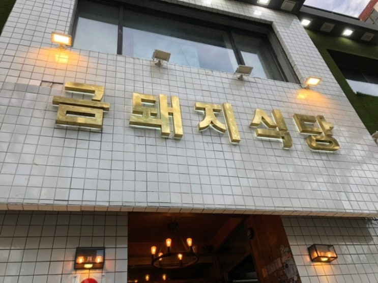  금돼지식당약수역 웨이팅의 가치+자리 꿀팁