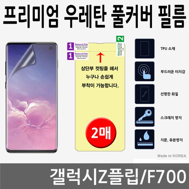 리뷰가 좋은 광클 상품 갤럭시Z플립 SPR 우레탄 풀커버필름 2매 F700 2721070EA+ , 쿠팡3 소행성마켓 본상품선택, 쿠팡3 소행성마켓 본상품선택 ···