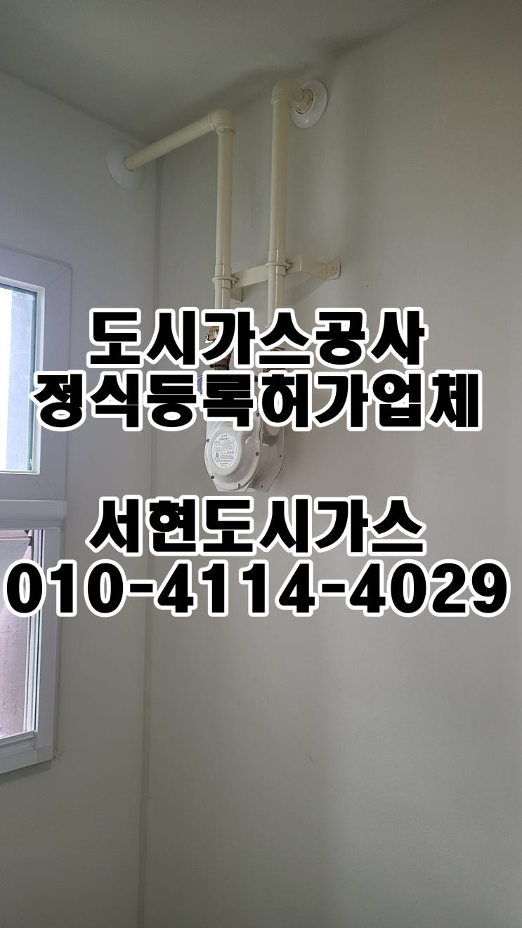  하남시 망월동 도시가스공사 / 계량기 이전 / (미사강변호반써밋)