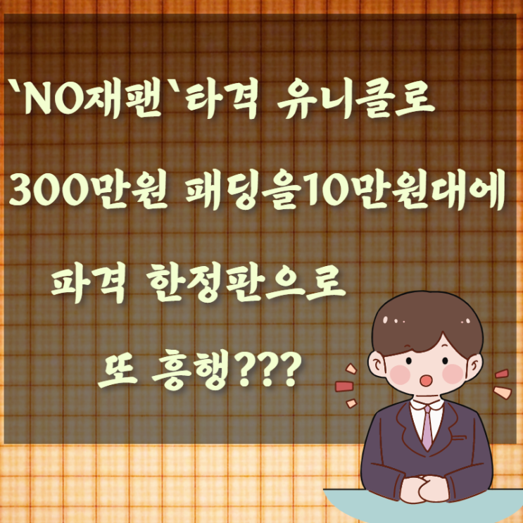 NO 재팬 타격 유니클로 300만 원 패딩을 10만 원대에 파격 한정판으로 또 흥행???
