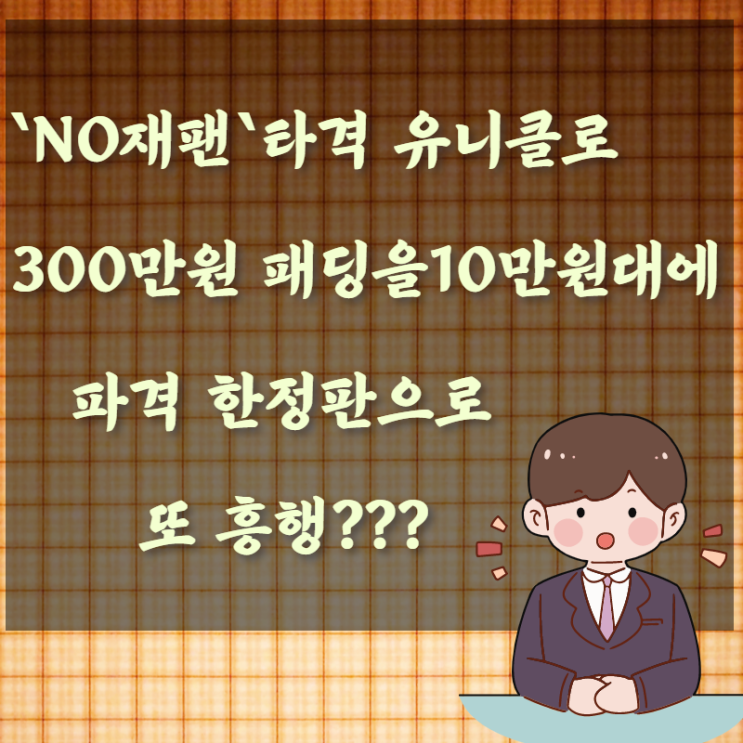 NO 재팬 타격 유니클로 300만 원 패딩을 10만 원대에 파격 한정판으로 또 흥행???