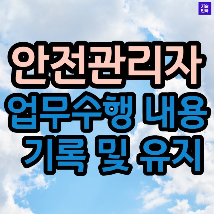  안전관리자 업무수행 내용의 기록 및 유지
