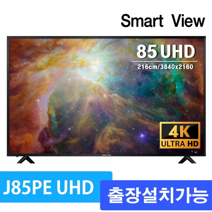 구매평 좋은 스마트뷰 J85PE UHD 4K TV 85인치, J85PE 스탠드 출장 방문설치, 설치방법 ···