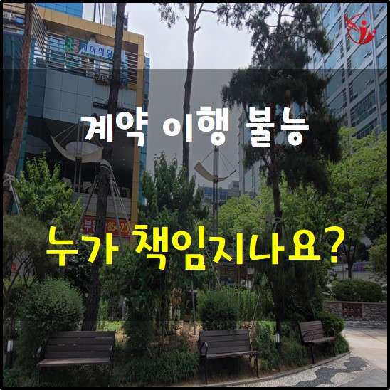  계약 이행 불능 누가 책임지나요?