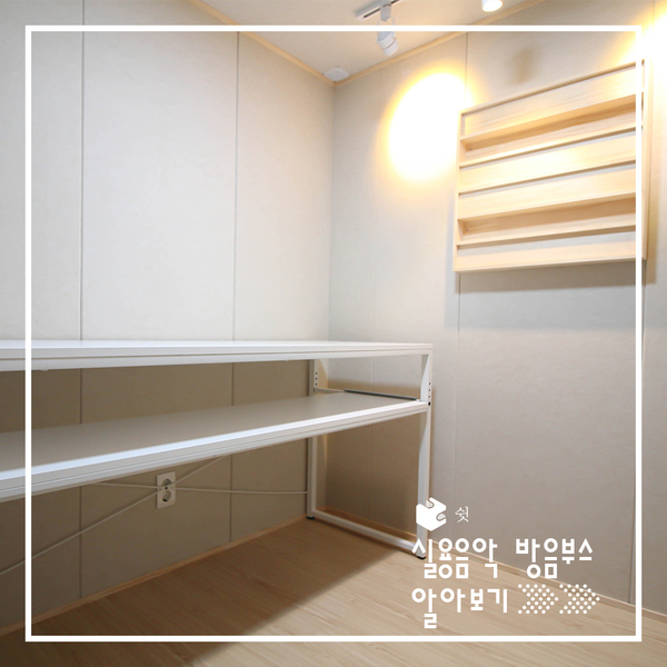  실용음악 연습실 필요하다면?(feat.쉿 방음부스)