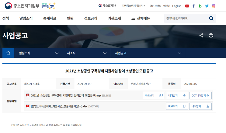 2021년 소상공인 구독경제 지원사업 참여 소상공인 모집 공고(소상공인 온라인판로 지원사업)_중소벤처기업부 2021년 소상공인 구독경제 지원사업 참여 소상공인 모집 공고(소상공인 온라인판로 지원사업)_중소벤처기업부