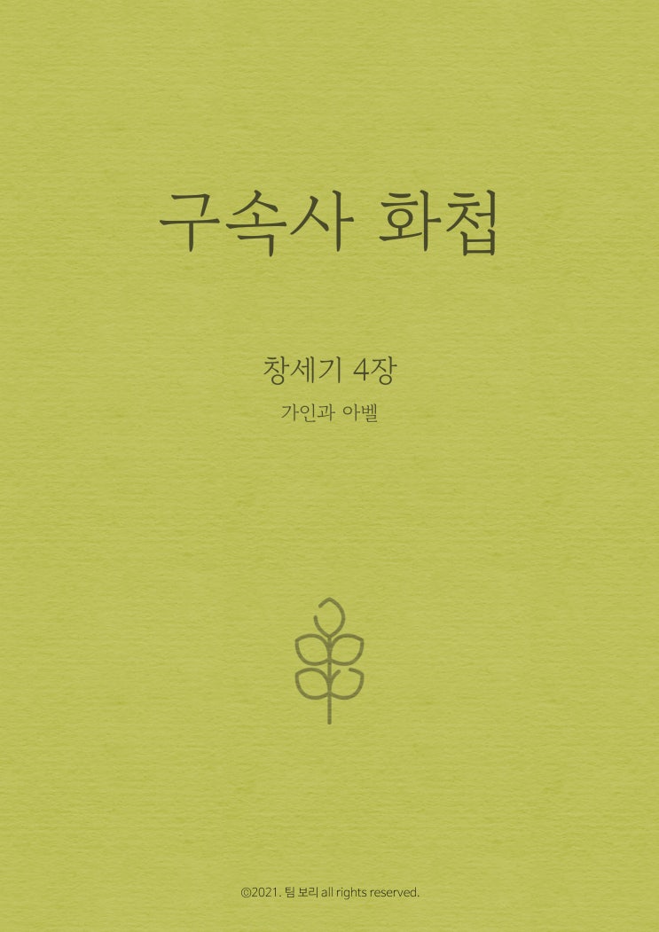 [팀 보리] 성경 일러스트 시리즈 <구속사 화첩> 소개와 구독 수요 조사 (2021. 9.17~9.30)