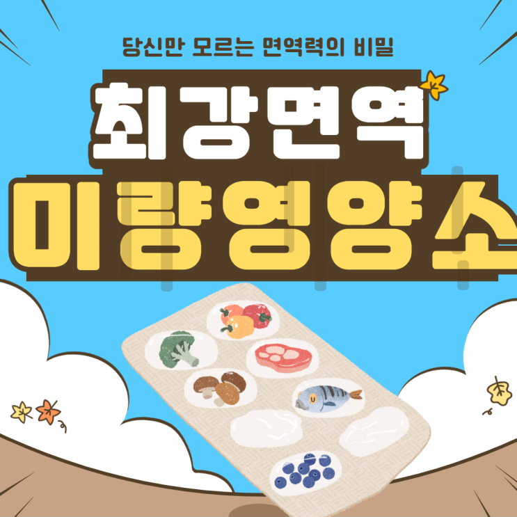  면역력 최강을 위해 꼭 필요한 미량영양소 5가지