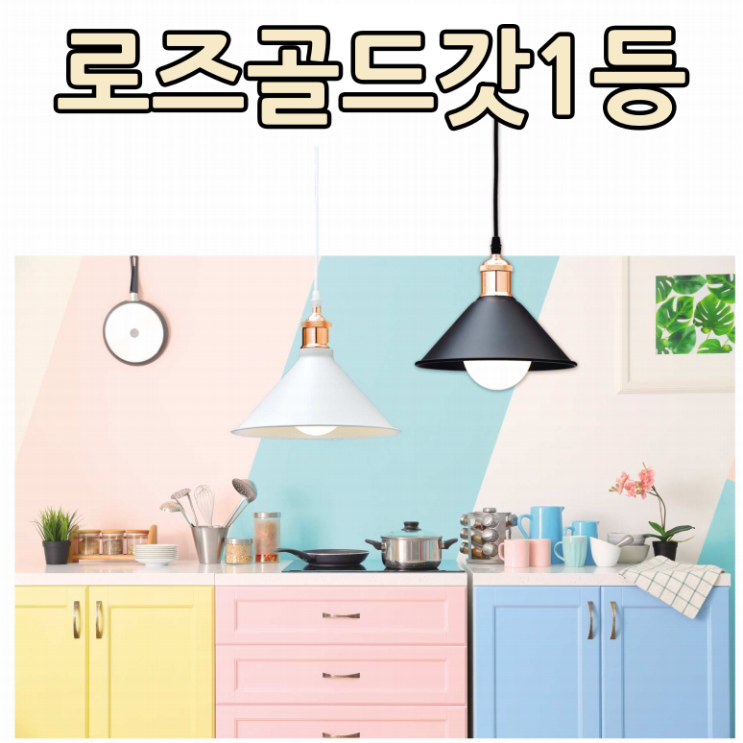  잘팔리는 식탁등인테리어 로즈골드갓1등 주방LED식탁등 조명후렌지 2등 3등, 로즈골드갓1등(화이트) 추천해요