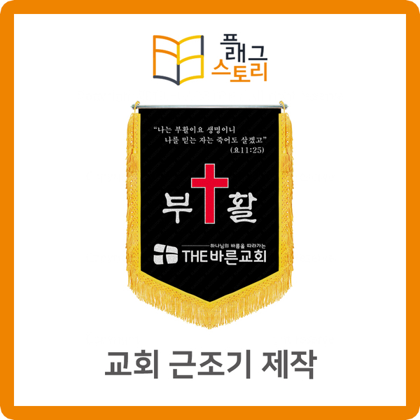  교회 근조기 근조깃발 제작