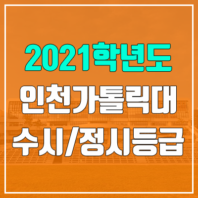 인천가톨릭대학교 수시등급 / 정시등급 (2021, 예비번호)