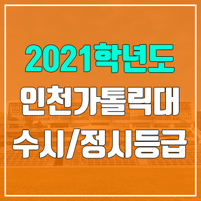 인천가톨릭대학교 수시등급 / 정시등급 (2021, 예비번호) 인천가톨릭대학교 수시등급 / 정시등급 (2021, 예비번호)