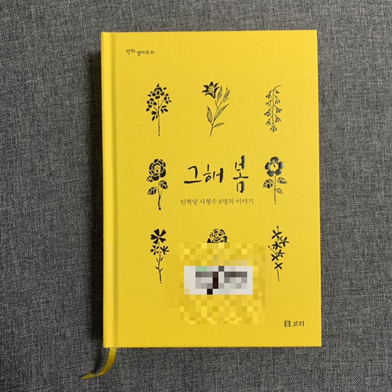  그해 봄 인혁당 사형수 8명의 이야기 박건웅 만화