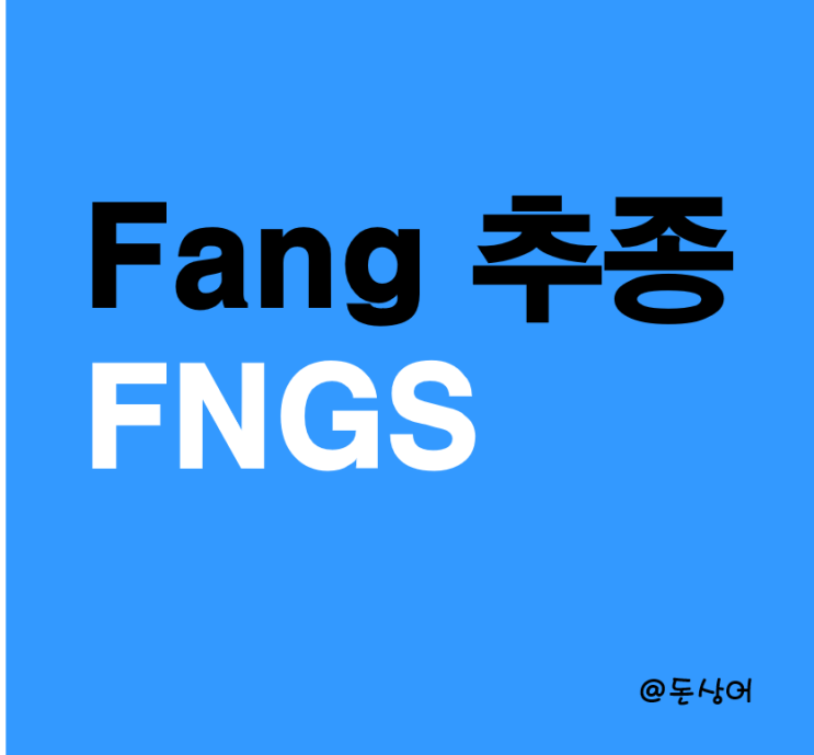  FANG 추종 ETF - FNGS를 살펴보자