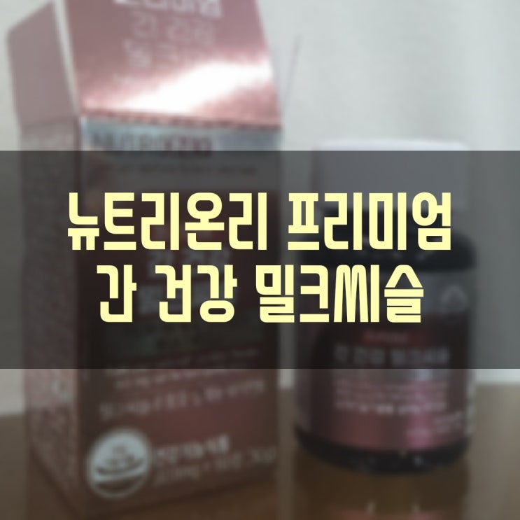  간 영양제 뉴트리온리 프리미엄 간 건강 밀크씨슬