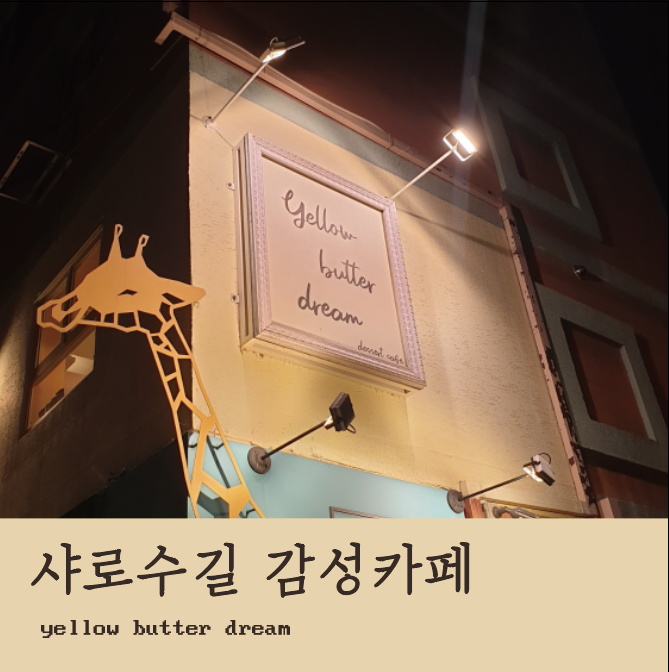  [샤로수길카페] 아기자기  앤틱함이 가득한 감성카페 "옐로우버터드림"