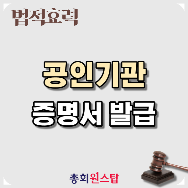  공인기관 증명서 발급