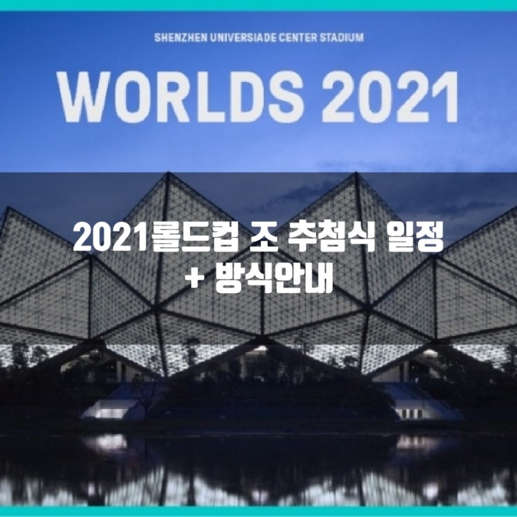 2021롤드컵 조 추첨식 일정및 방식안내