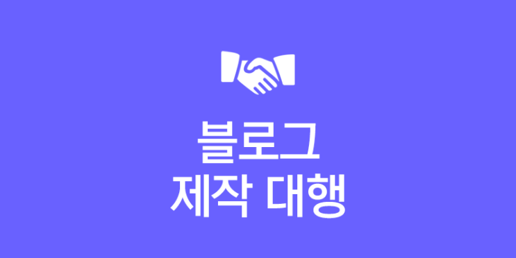  블로그 제작 대행을 생각하는 분들께