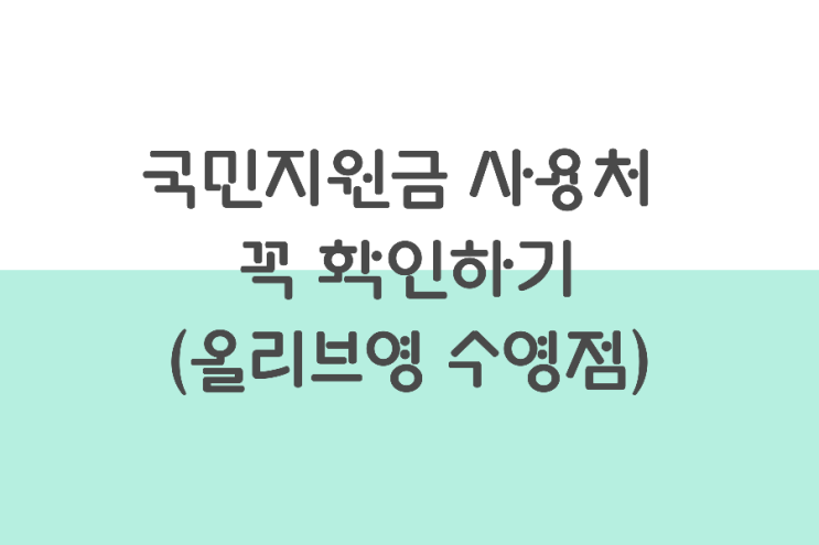 국민지원금 사용 사기인가 사용처 꼭 확인하기 (올리브영 수영점) 국민지원금 사용 사기인가 사용처 꼭 확인하기 (올리브영 수영점)