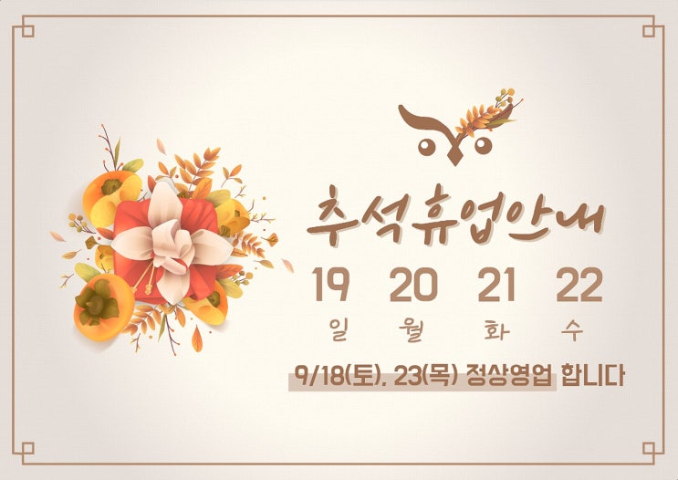  [부엉이조명] 추석휴업안내(9/19-22)