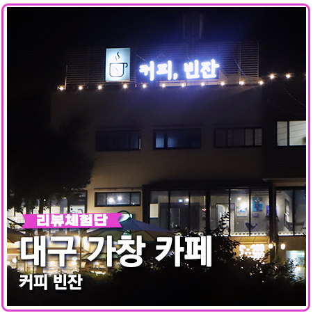 커피 빈잔 분위기와 전망 좋은 대구 가창 카페 커피 빈잔 분위기와 전망 좋은 대구 가창 카페
