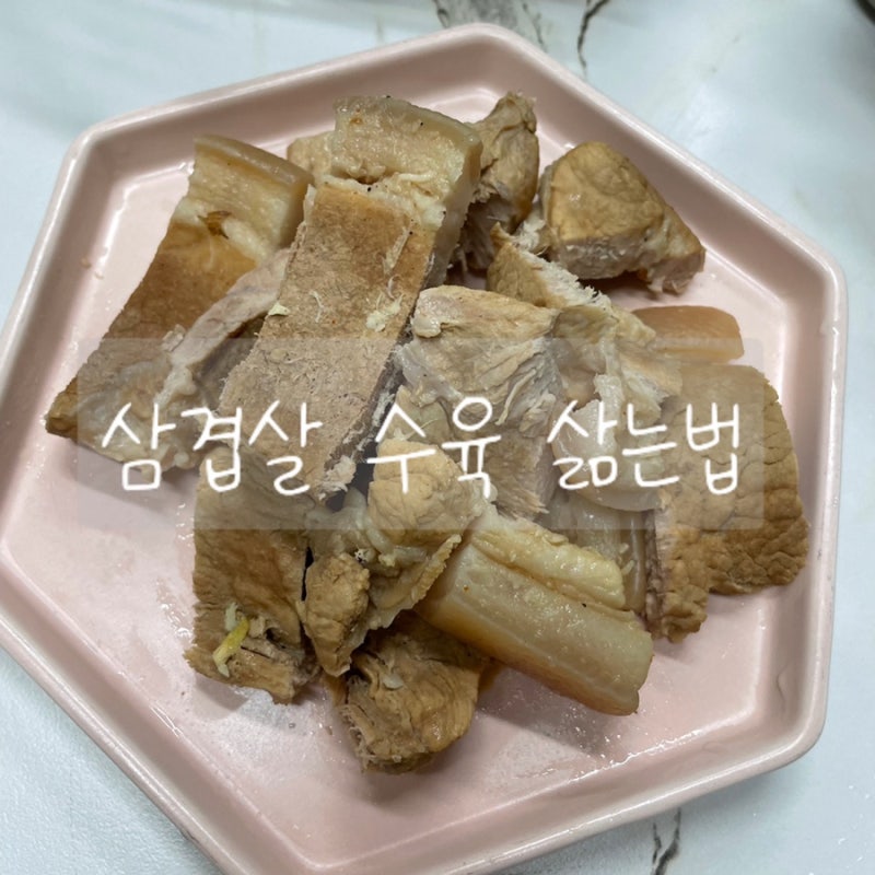 [돼지수육 삶는법] 삶는 시간, 구이용 삼겹살 수육