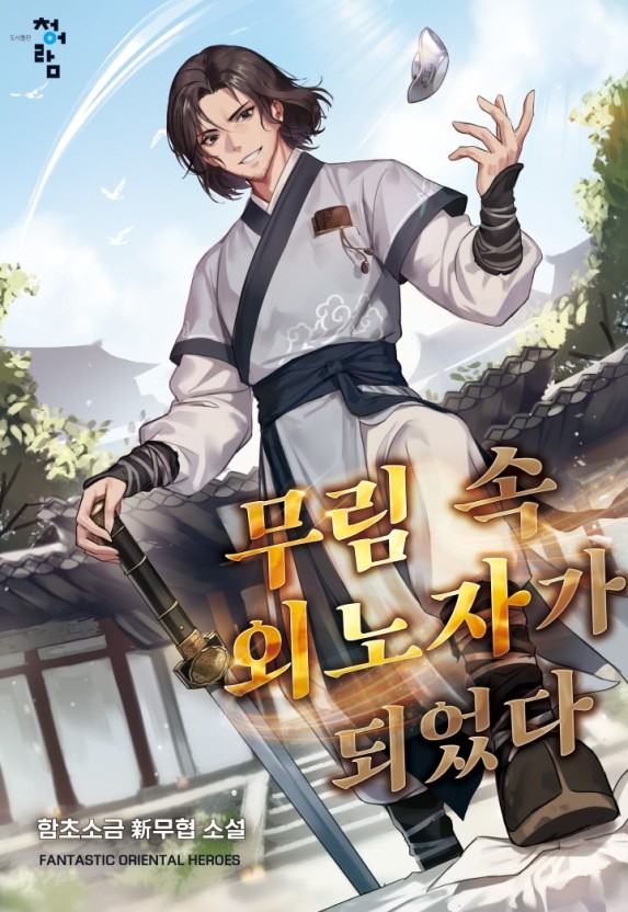  무림 속 외노자가 되었다 무협 리뷰