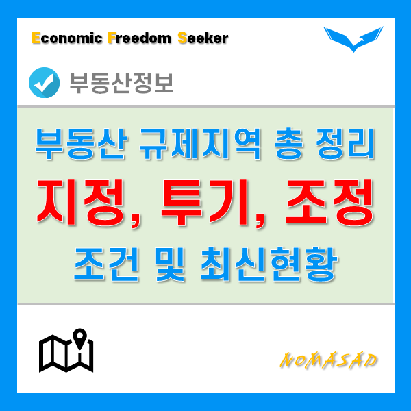 부동산 조정대상지역(청약과열지구)과 투기과열지구 개념 및 선정조건, 최신현황 확인 방법!