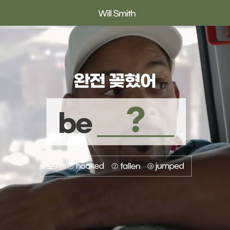  '완전 꽂혔어, 푹 빠지다'를 영어로? (feat. 윌 스미스) [사당영어 러너블]
