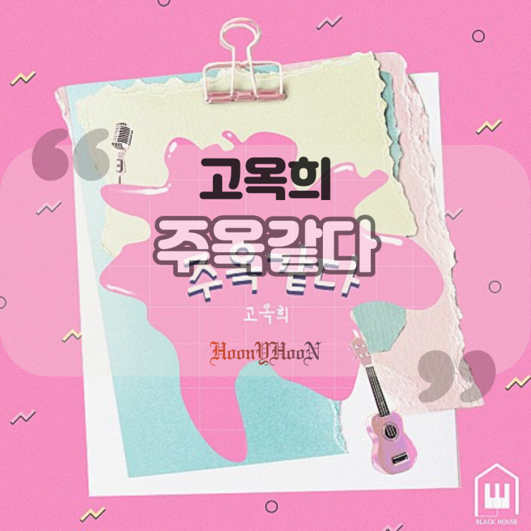  고옥희 / 주옥같다 (곡정보, 가사)