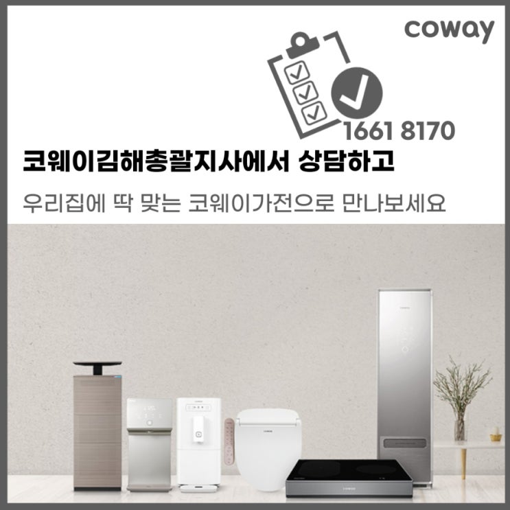  [김해코웨이]환경가전은 역시 코웨이, 코웨이는 오직 코웨이김해총괄지사