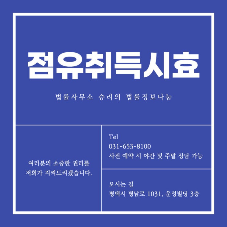  평택민사변호사 경계침범과 점유취득시효 (feat.토지 침범 후 건축물 설치?!)