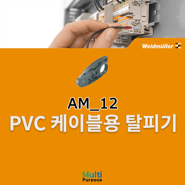 바이드뮬러 PVC 케이블용 탈피기 AM12 (9030060000)