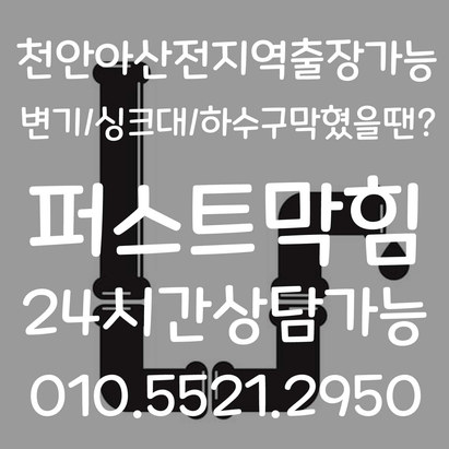  아산싱크대 천안싱크대 막힘 씽크대 뚫기 음식물 분쇄기 기름때 뚫는업체