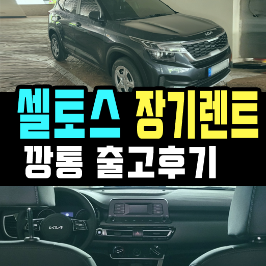  셀토스 장기렌트 깡통 + 컨비 조합으로 출고한 후기