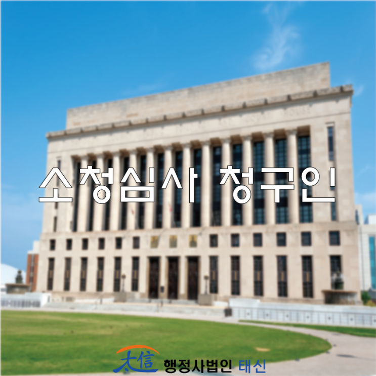  [권익구제] 소청심사 청구인