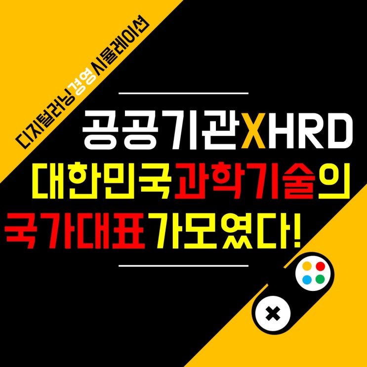 공공기관 신임자 대상 비대면 기업교육 프로그램 <Challenge24> 국가과학기술인력개발원 교육 후기 | 9월 9일