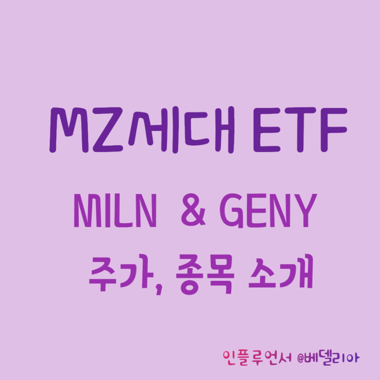  MZ세대 관련 미국 ETF 투자 종목 소개 (MILN ETF, GENY ETF)
