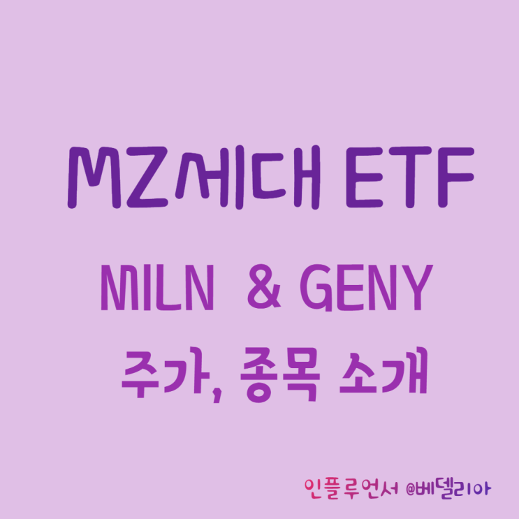 MZ세대 관련 미국 ETF 투자 종목 소개 (MILN ETF, GENY ETF)