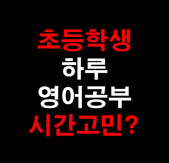 4.[영어 과외] 초등학생 하루에 얼마나 영어 공부해야 하나요?