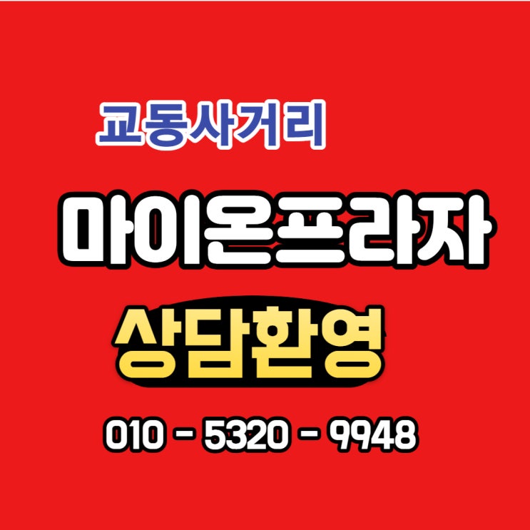  수원 마이온프라자 분양,수원 재개발아파트 신도시급상권  신축 상가분양