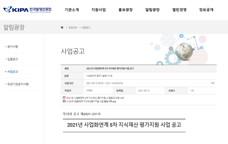 2021년 5차 사업화연계 지식재산 평가지원 사업 공고 (특허청) 2021년 5차 사업화연계 지식재산 평가지원 사업 공고 (특허청)