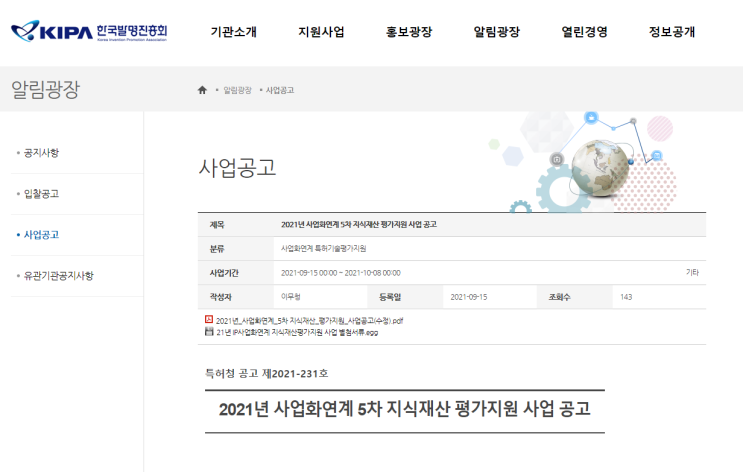 2021년 5차 사업화연계 지식재산 평가지원 사업 공고 (특허청)