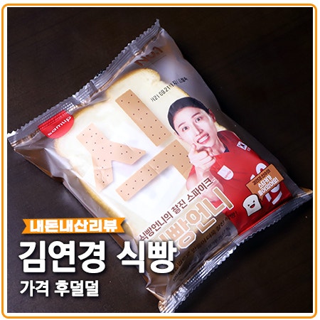 김연경 식빵 광고 보고 파는곳 찾아 편의점 투어