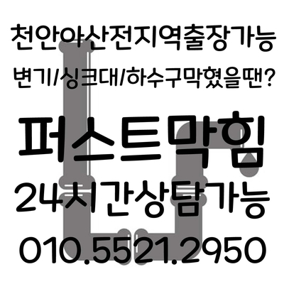  천안하수구 아산하수구 막힘 뚫기 뚫는업체 모텔 식당 하수구배관 뚫음
