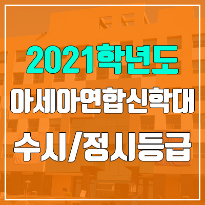 아신대학교 수시등급 / 정시등급 (2021, 예비번호 / 구 아세아연합신학대학교) 아신대학교 수시등급 / 정시등급 (2021, 예비번호 / 구 아세아연합신학대학교)