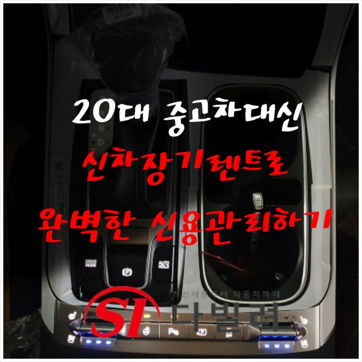  20대 중고차 대신 신차장기렌트 완벽하게 신용관리 하는 노하우