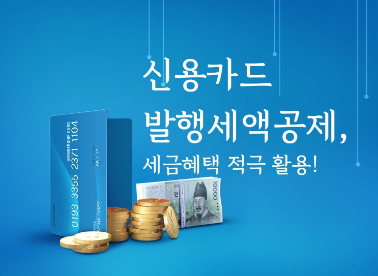  신용카드발행세액공제, 세금혜택 적극 활용!
