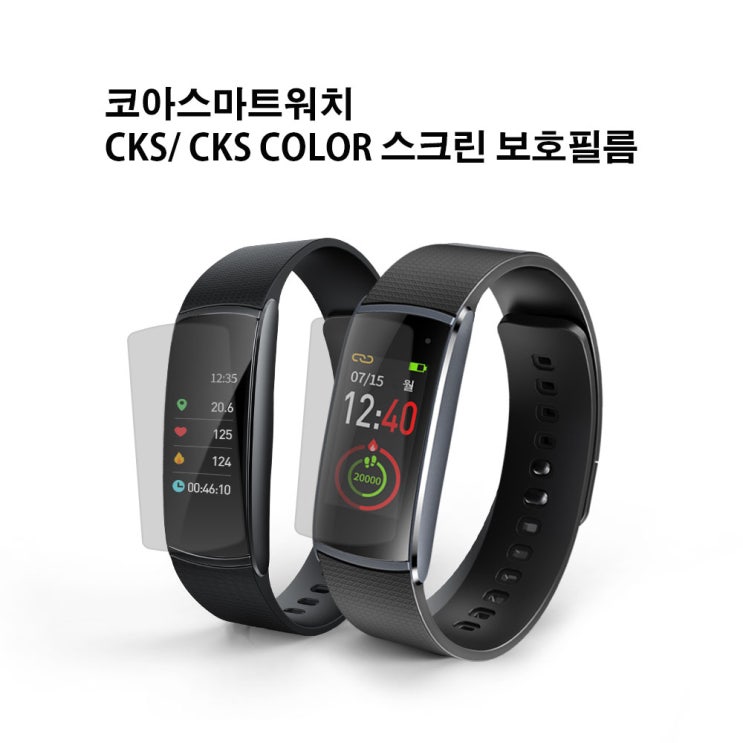 많이 팔린 코아 스마트밴드 스크린보호필름(CKS CKS COLOR), CKS/CKS COLOR_필름3매, 보호필름 CKS/CKS COLOR 추천해요 많이 팔린 코아 스마트밴드 스크린보호필름(CKS CKS COLOR), CKS/CKS COLOR_필름3매, 보호필름 CKS/CKS COLOR 추천해요